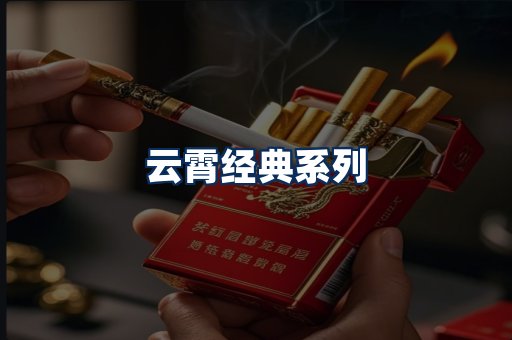 云霄香烟系列